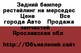 Задний бампер рестайлинг на мерседес 221 › Цена ­ 15 000 - Все города Авто » Продажа запчастей   . Ярославская обл.